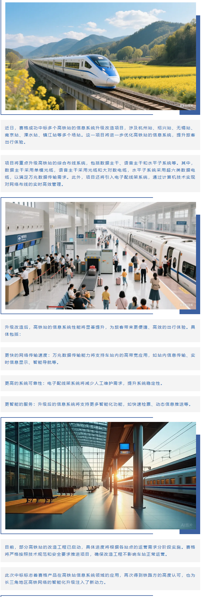 賽格助力長(zhǎng)三角地區(qū)多個(gè)高鐵站升級(jí)改造！_副本